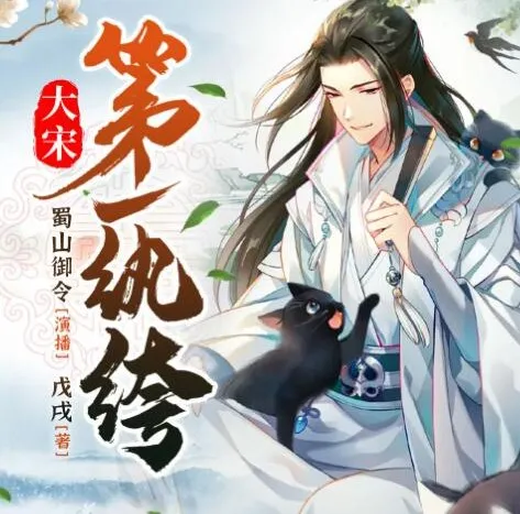 有声小说《大宋第一纨绔》：蜀山御令播音，1466集完结