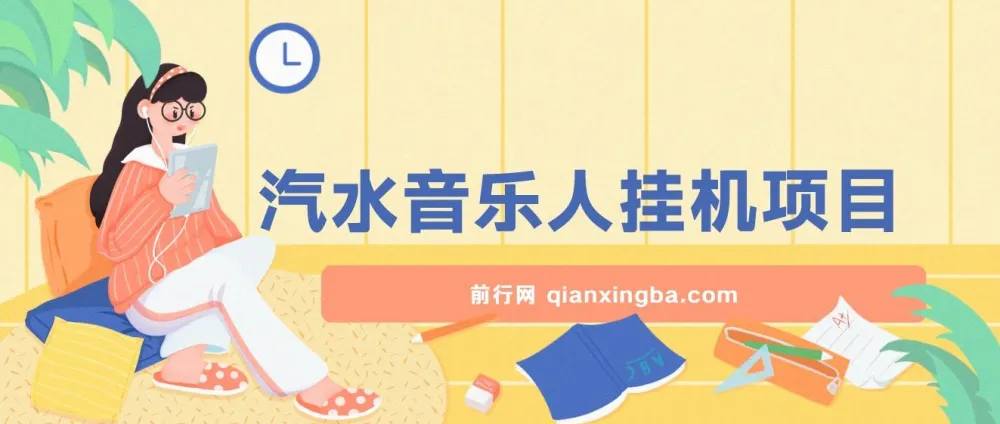 汽水音乐人挂机项目：日产过千，支持单窗口测试