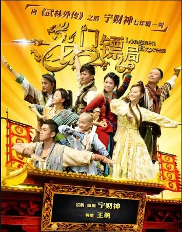 影视原声《龙门镖局》（40集全）
