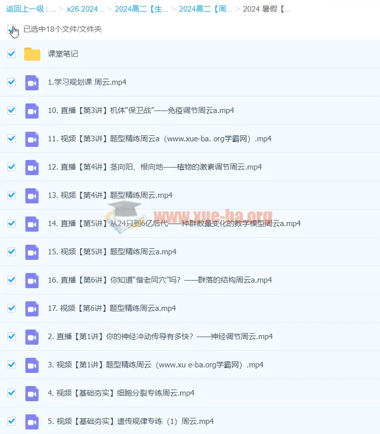 高二生物周云2024暑假A班课程
