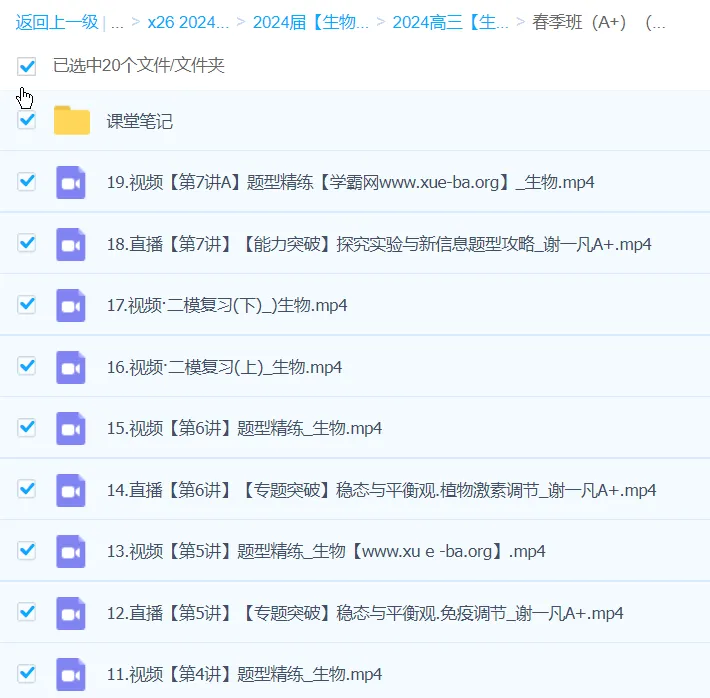 2024高三高考生物 谢一凡 二轮精讲A+春季班（更新中）