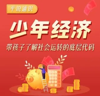 儿童故事《平说通识：少年经济》：为孩子开启经济学启蒙之旅