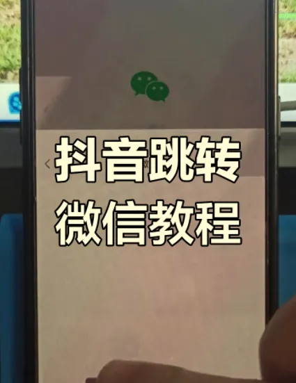 抖音私信卡片一键跳转微信引流加粉实战教程