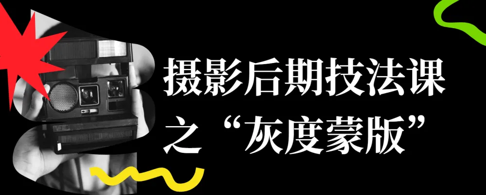 良知塾摄影后期技法课：“灰度蒙版”详解