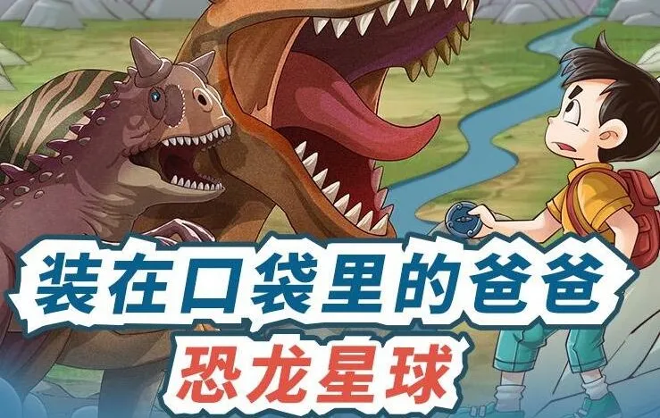 儿童故事《装在口袋里的爸爸：恐龙星球》480集MP3完结