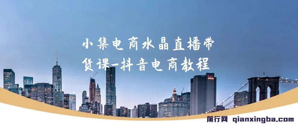 小集电商水晶直播带货课：抖音电商教程