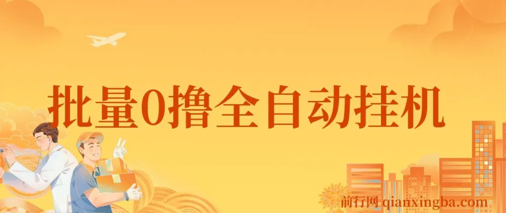 批量0撸全自动挂机网赚项目：通过脚本刷抖音火山版视频获利