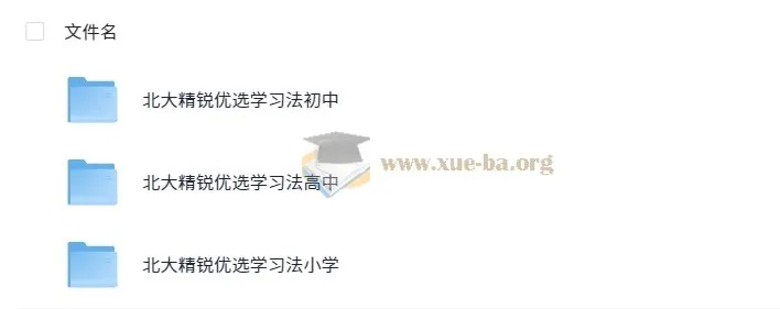 北大精锐优选学习法（小学 - 初中 - 高中版）PDF资源