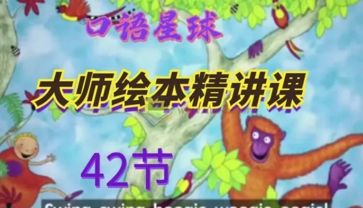 大师英语绘本精讲课42讲