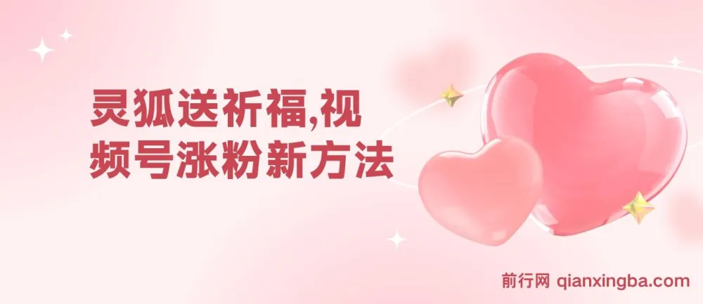 灵狐送祈福：视频号涨粉与变现新方法，三种收益轻松获取