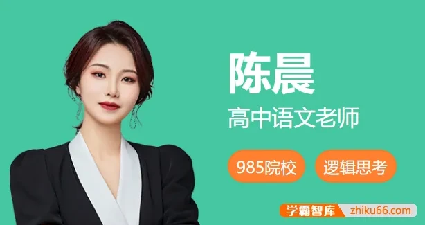 2024高二语文陈晨尖端班秋季全套讲义与视频课程