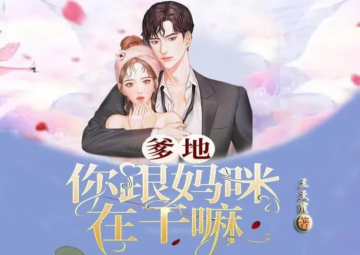 多人有声剧《爹地：你跟妈咪在干嘛》145集全有声小说