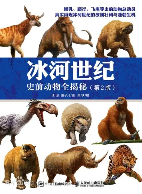 《冰河世纪：史前动物全揭秘》：500张彩图再现冰川时代古兽