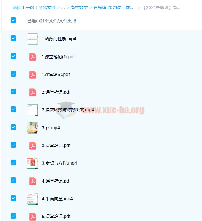 尹亮辉2021高三数学暑假班（7讲带讲义）