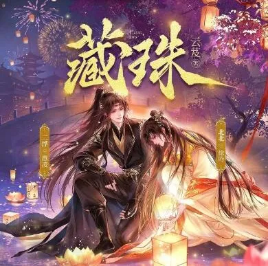 多人有声剧《藏珠》：北北&amp;二浮演绎，695集全完结