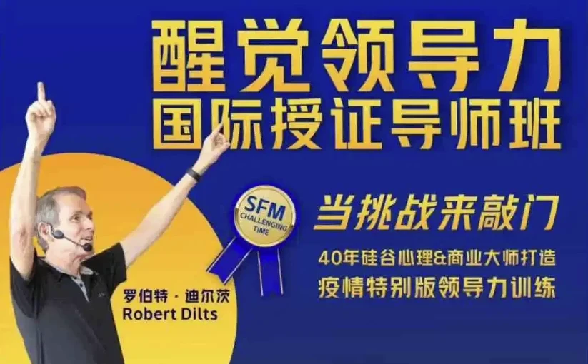 醒觉领导力国际授证导师班三部曲：领导力提升课程