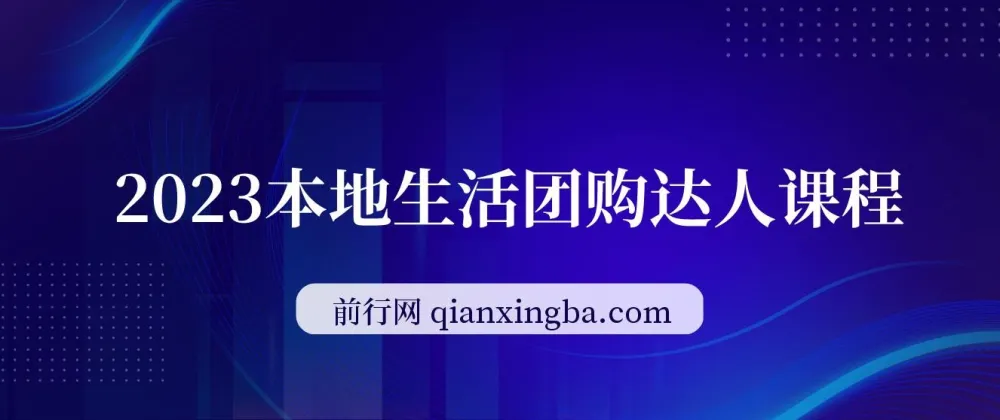 本地生活团购达人课程：掌握团购关键知识