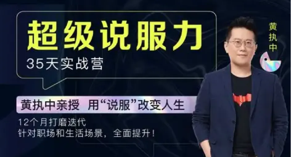 黄执中：35天超级说服力课程（完结）
