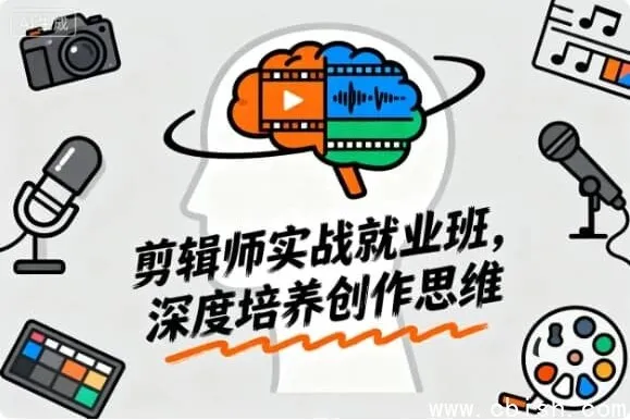 剪辑师实战就业班：从新手到大神的创作思维进阶课程