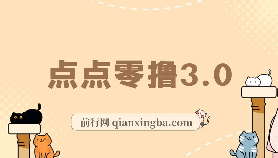 点点零撸3.0：零成本零门槛网赚项目