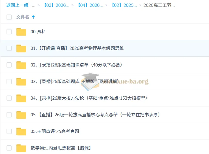 2026高三高考王羽物理一轮直播与录播课程