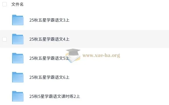 2025 秋季小学语文五星学霸资料
