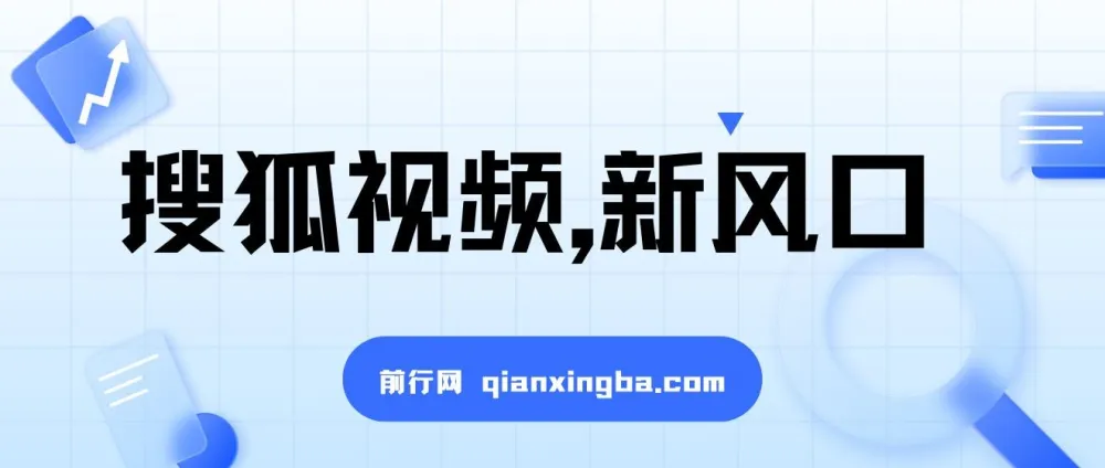 搜狐视频视频收益项目:新风口下的收益机遇