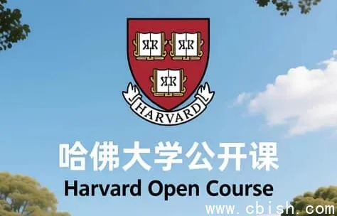 哈佛大学中英双语字幕公开课:畅享顶尖学术盛宴