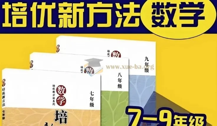 黄东坡《数学培优新方法》(7 - 9年级)