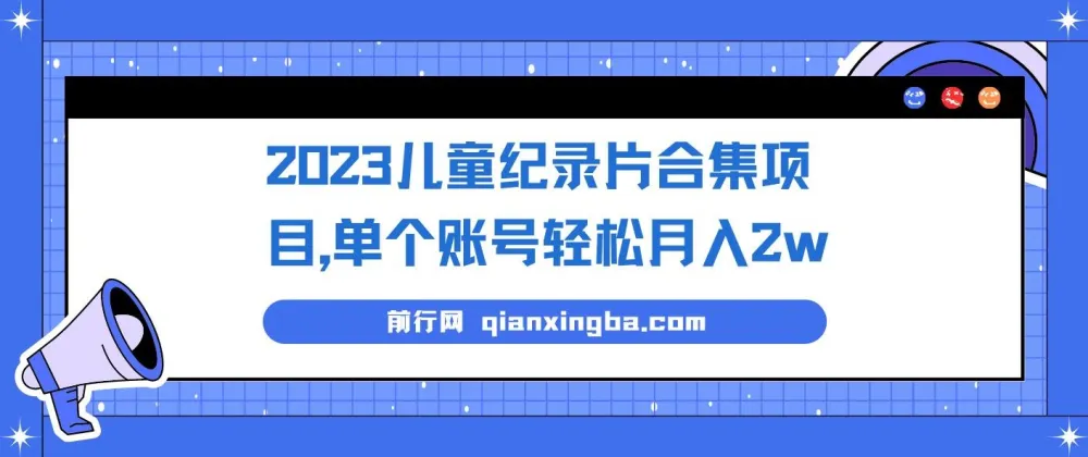 2023儿童纪录片合集项目:低成本高收益的冷门副业