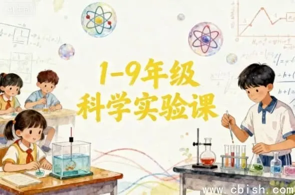 1-9年级科学实验课程指南：培养小小科学家