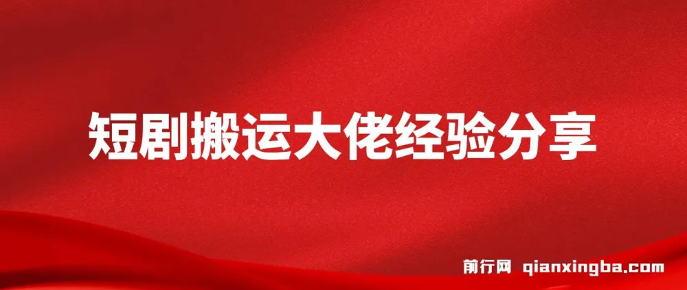 短剧搬运大佬经验分享:20天撸20个付费短剧技巧课程