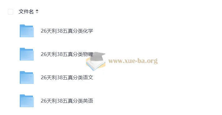 天利38套2026版高考五年真题：物理化学英语语文四科分类汇编（完整版）