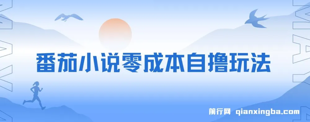 番茄小说零成本半自动自撸玩法:低播放量亦可获利
