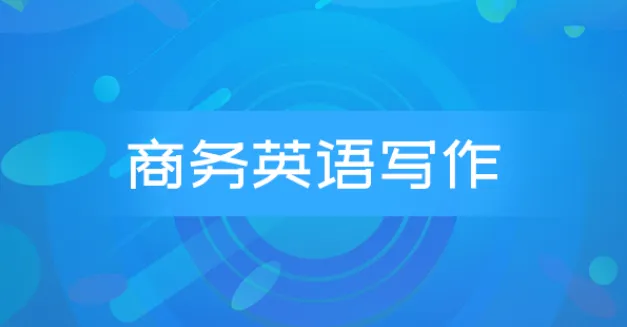 商务英语邮件写作系列课程:Wise Email Writing