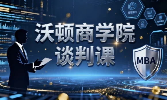 沃顿商学院谈判课:全面提升谈判技巧的优质课程