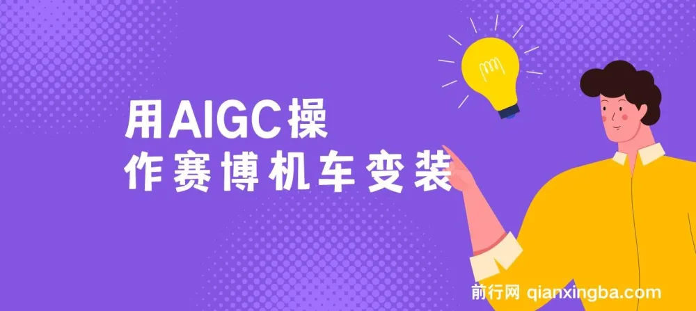 AIGC变装赛博机车项目:保姆级小白手册,轻松日变现1000+