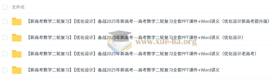 2025年新高考:高考数学二轮复习全套(优化设计)PPT课件与Word讲义