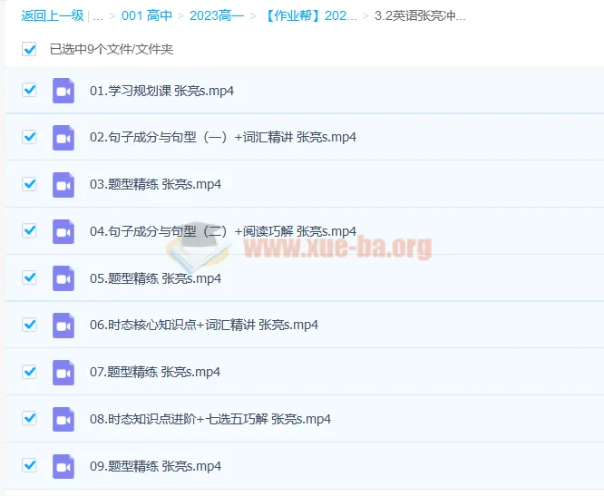 张亮高一英语冲顶暑假班(2023年版,共17讲)