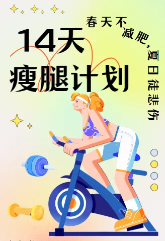 韩小四14天瘦腿直腿计划:塑造纤细笔直美腿
