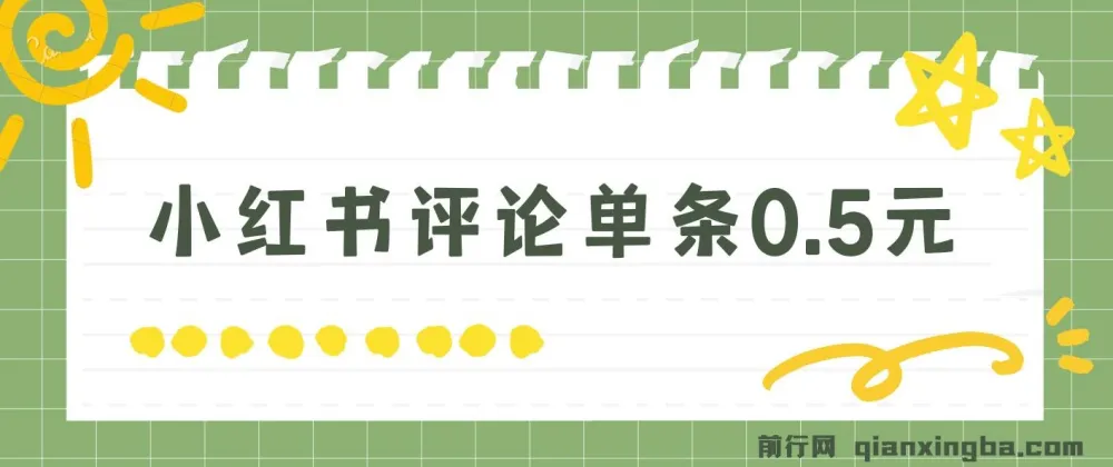 小红书评论副业:单条0.5元,日入300+无上限