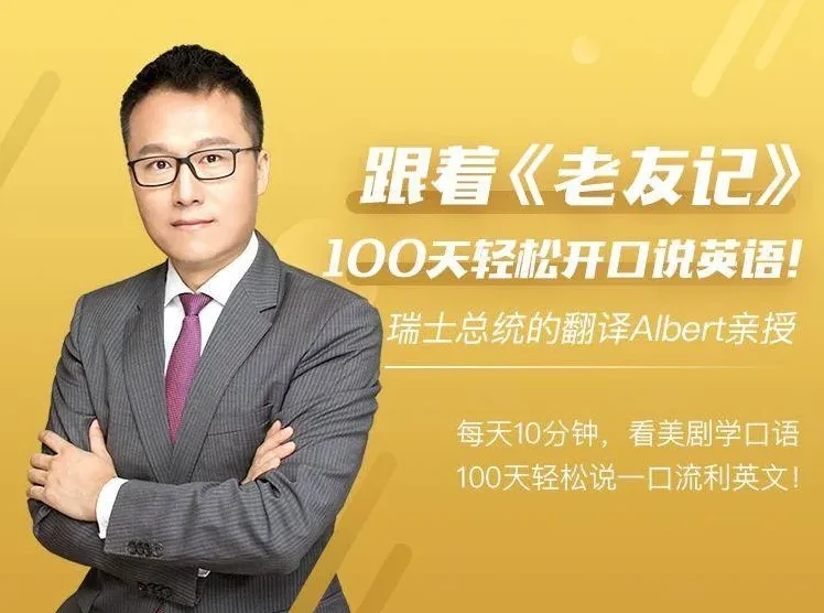 Albert周邦琴：100天英语口语速成课（101讲，含讲义）