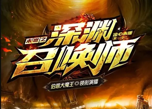 有声小说《末世之深渊召唤师》:大魔王领衔,1625集全完结
