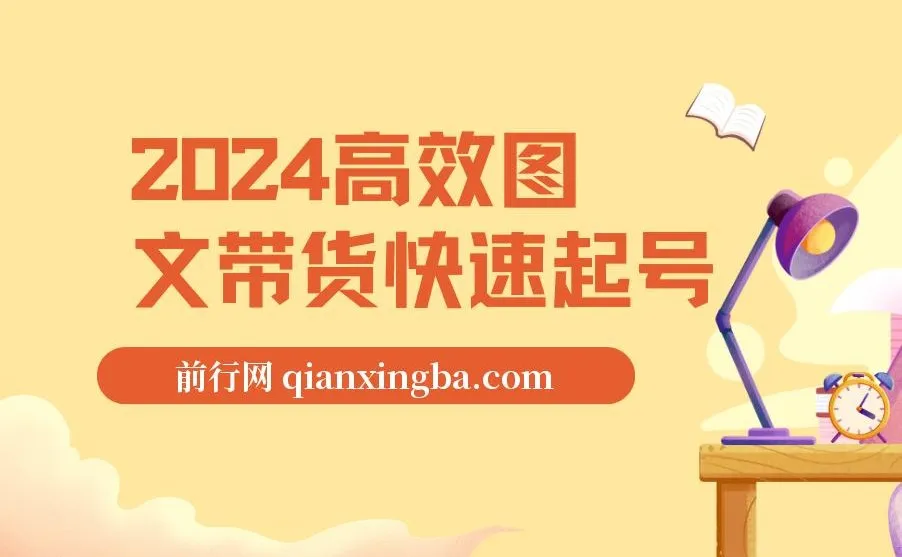 2024高效图文带货：小白快速起号课程