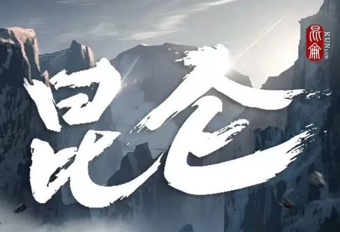 新武侠扛鼎之作:凤歌《昆仑》张震领衔531集完结有声剧