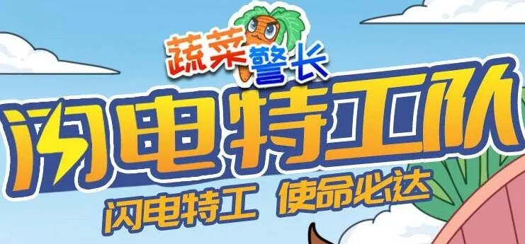蔬菜警长睡前故事:《闪电特工队》132集全