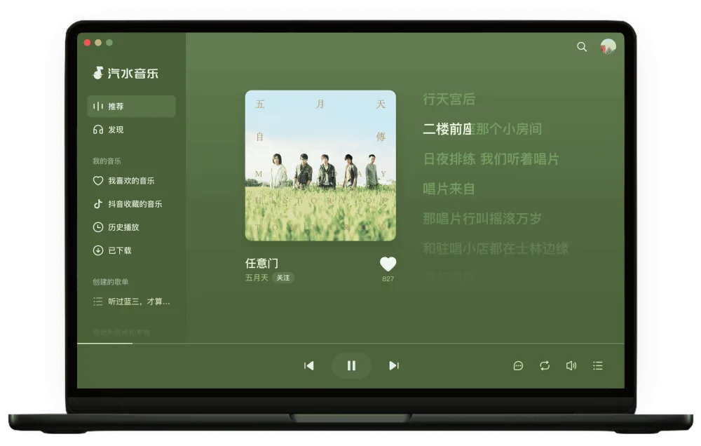 汽水音乐 Windows版客户端