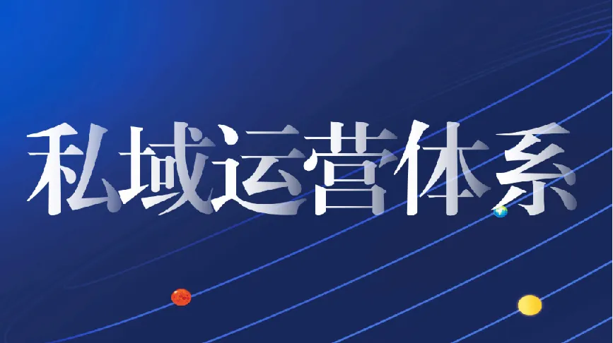 私域从0到1搭建客户成交实战课程