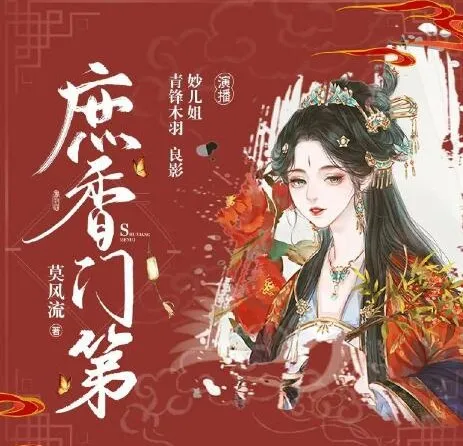 多人有声剧《庶香门第》 932集完结 主播妙儿姐