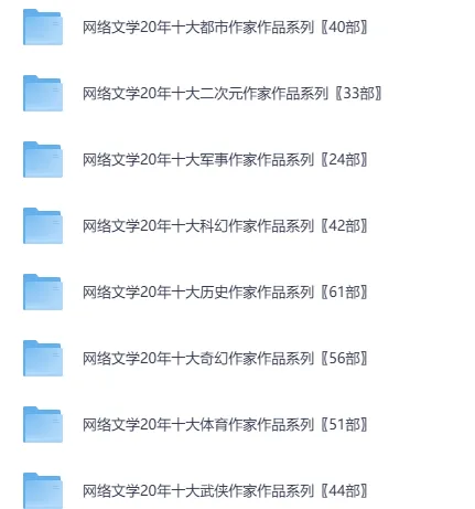 网络小说20年精华合集:超百位大神作家代表作品全收录